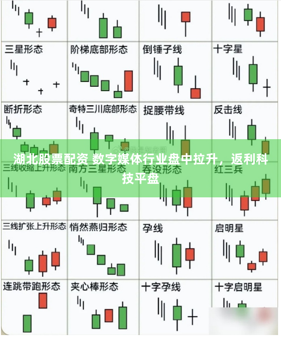 湖北股票配资 数字媒体行业盘中拉升，返利科技平盘