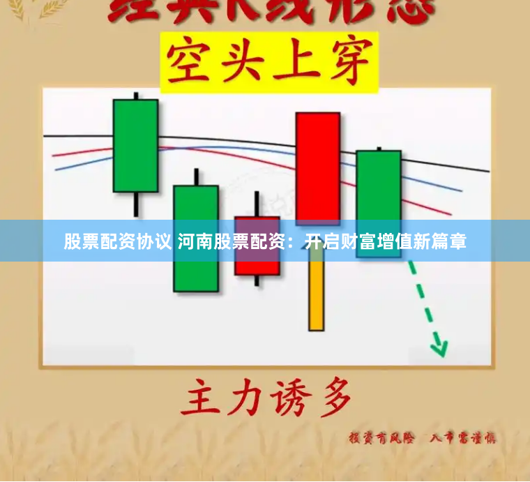 股票配资协议 河南股票配资：开启财富增值新篇章