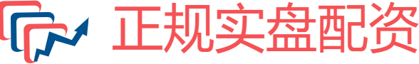 正规实盘配资
