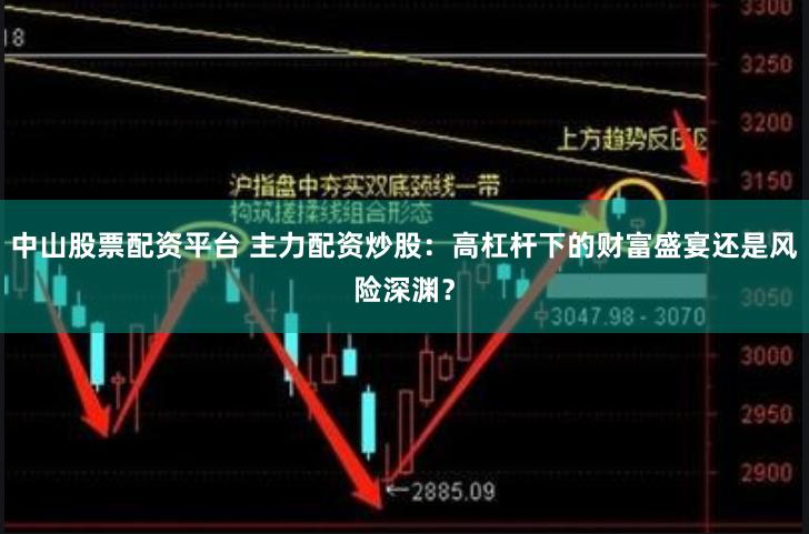 中山股票配资平台 主力配资炒股:高杠杆下的财富盛宴还是风险深渊?