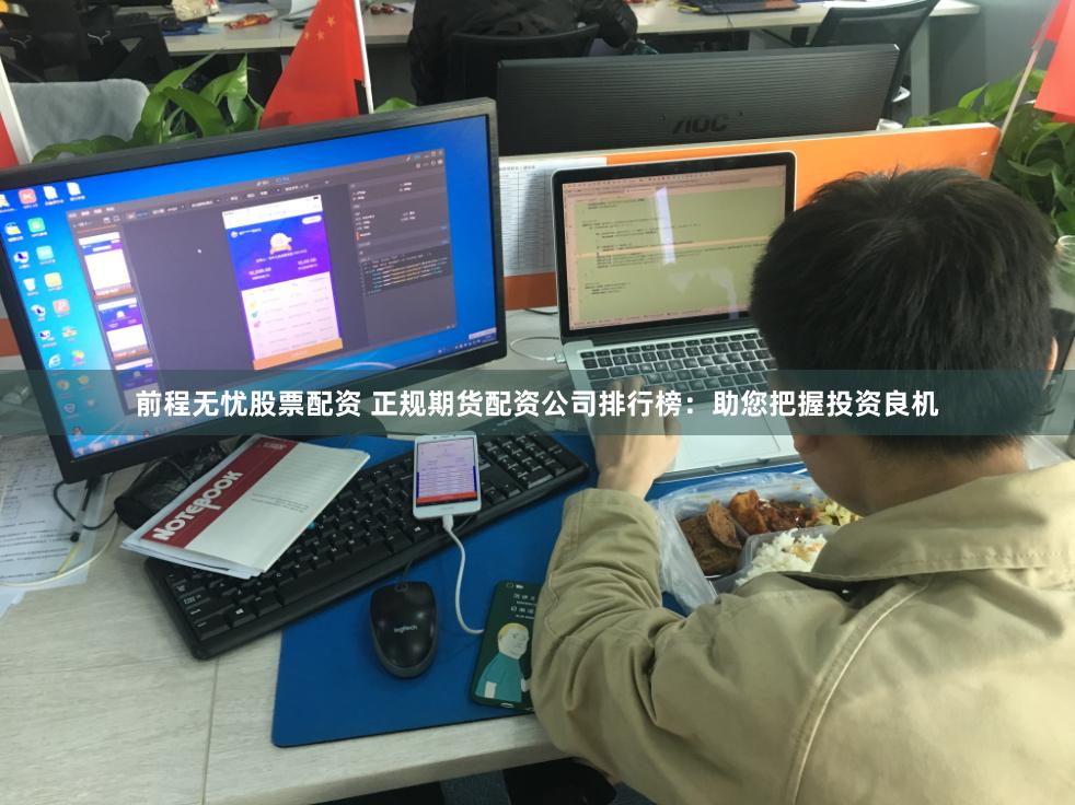 前程无忧股票配资 正规期货配资公司排行榜:助您把握投资良机