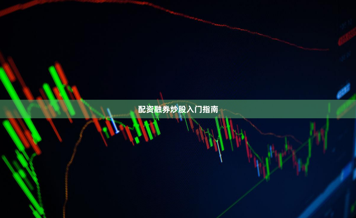 配资融券炒股入门指南