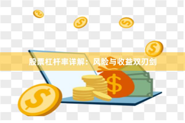 股票杠杆率详解：风险与收益双刃剑