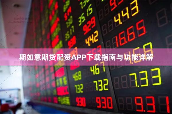 期如意期货配资APP下载指南与功能详解