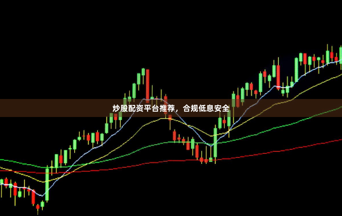 炒股配资平台推荐，合规低息安全
