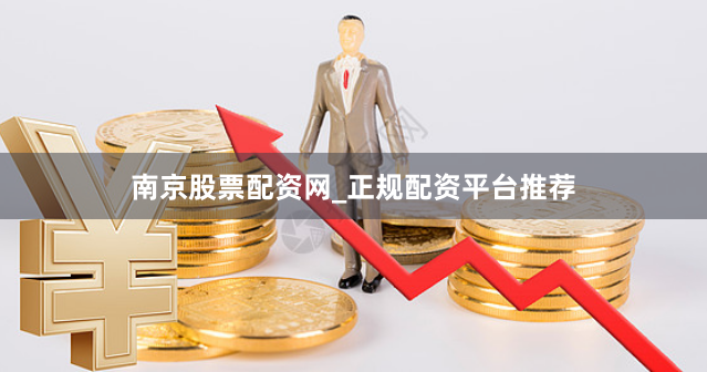 南京股票配资网_正规配资平台推荐