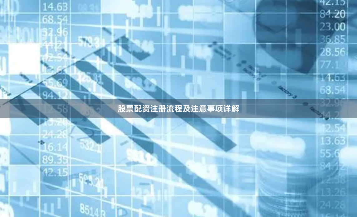 股票配资注册流程及注意事项详解