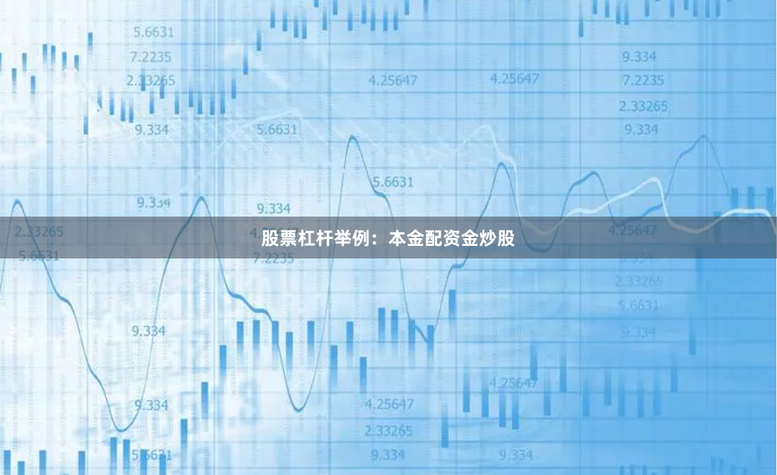 股票杠杆举例：本金配资金炒股