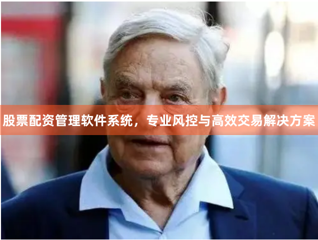 股票配资管理软件系统，专业风控与高效交易解决方案