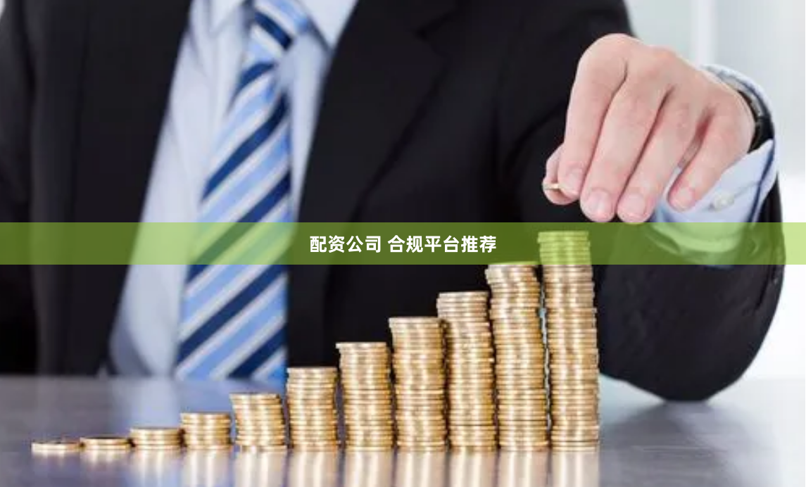 配资公司 合规平台推荐