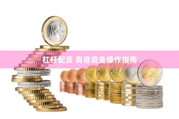 杠杆配资 高倍资金操作指南
