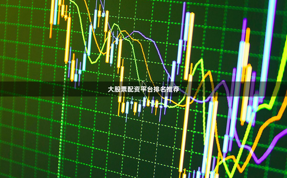 大股票配资平台排名推荐