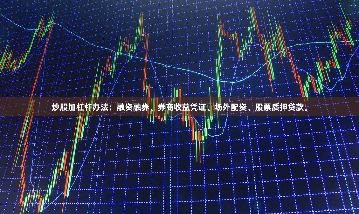 炒股加杠杆办法：融资融券、券商收益凭证、场外配资、股票质押贷款。