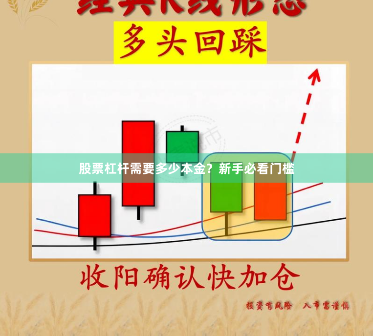 股票杠杆需要多少本金?新手必看门槛