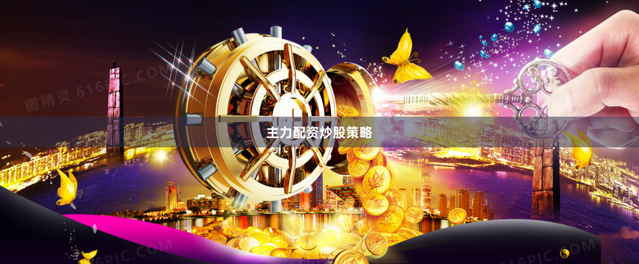 主力配资炒股策略