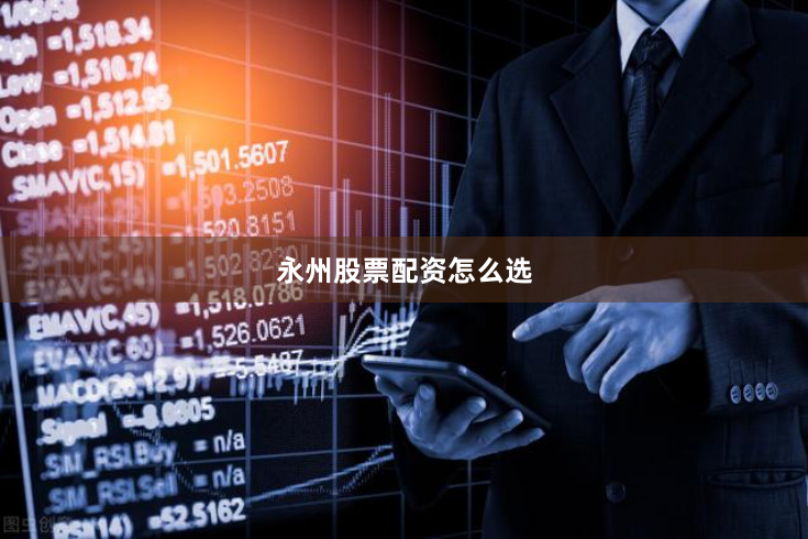 永州股票配资怎么选